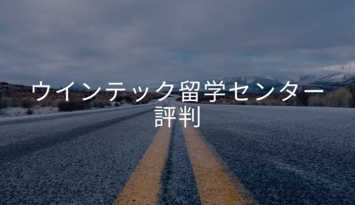 ウインテック留学センター 評判 最近利用者からのぶっちゃけの声 Junki S Omotenashi