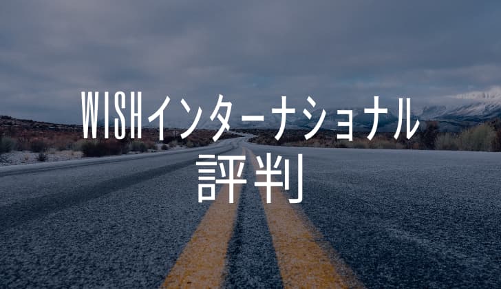 Wishインターナショナル 評判 最近利用者からのぶっちゃけの声 Junki S Omotenashi