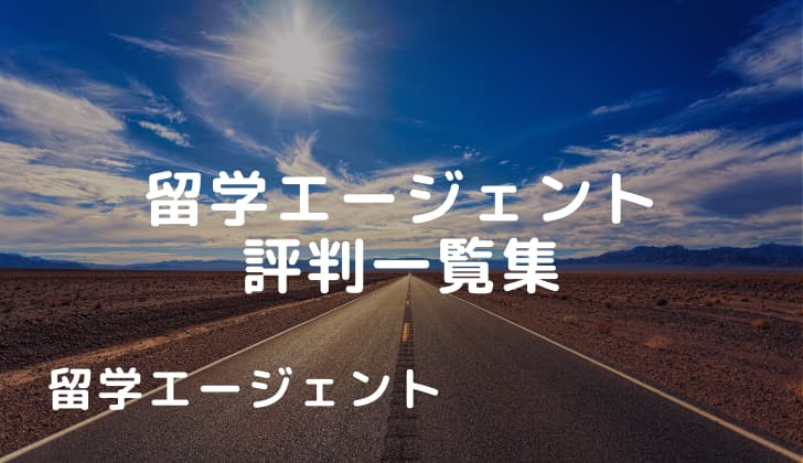 留学エージェント 評判 13社 一覧集 Junki S Omotenashi